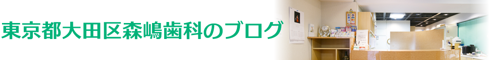 東京都大田区森嶋歯科のブログ