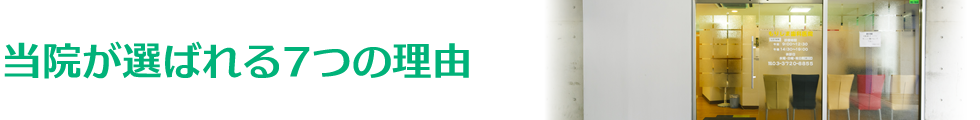  患者様に対しての説明を徹底しています。