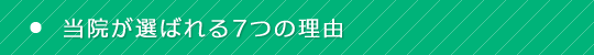 当院が選ばれる7つの理由