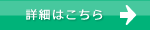 詳細はこちら