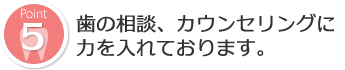 歯の無料相談、カウンセリングに力を入れております。