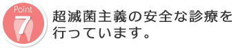 超滅菌主義の安全な診療を行っています。