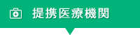 提携医療機関