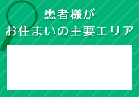 患者様がお住まいの主要エリア