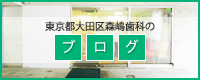 東京都大田区森嶋歯科の院長ブログ