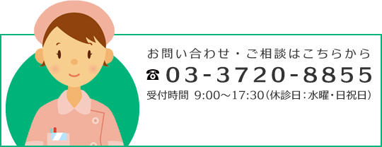 お電話でのお問い合わせ・ご相談は 03-3720-8855 へ