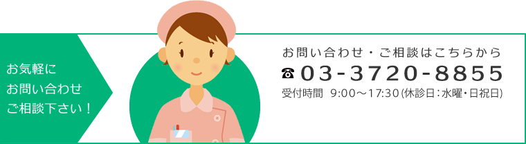 お電話でのお問い合わせ・ご相談は 03-3720-8855 へ