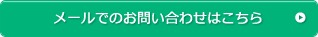 メールでのお問い合わせはこちら