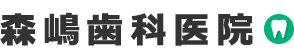 大田区 歯科 歯医者 森嶋歯科医院