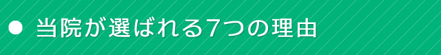 当院が選ばれる7つの理由