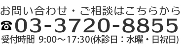 お問い合わせ・ご相談はこちらから 03-3720-8855 受付時間　9:00～19:00(休診日：水曜・日祝日)