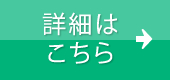 詳細はこちら