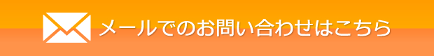 メールでのお問い合わせはこちら